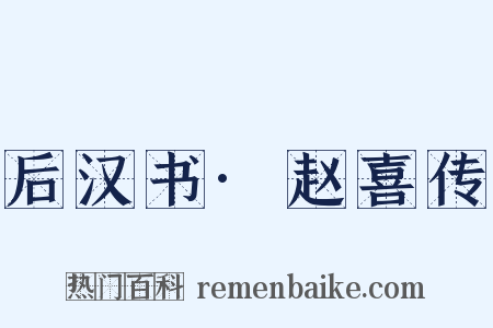 后汉书·赵喜传是什么意思的图片